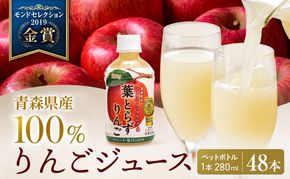 りんごジュース 青森 シャイニーアップルジュース 葉とらずりんご 280ml×48本 風丸農場 りんご ジュース 100% ストレート アップルジュース フルーツジュース 果物ジュース ペットボトル フルーツ 果物 飲料 リンゴ 林檎 青森県産 青森県