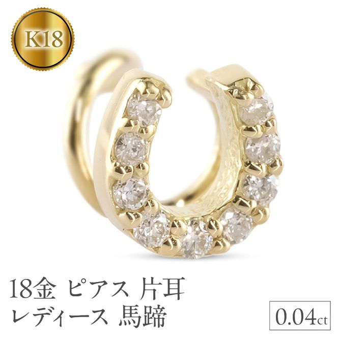 18金 ピアス 片耳 レディース 馬蹄 ダイヤモンド イエローゴールドK18 18k ゴールド つけっぱなし 簡単装着 キャッチのいらないピアス キャッチナッシャー ホースシュー 250612201dyu SWAA305