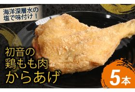室戸の恵み！海洋深層水の塩で味付け！初音の鶏もも肉からあげ【５本】唐揚げ 鶏モモ肉 簡単調理 骨付き肉 おかず 惣菜 クリスマス イベント