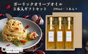 【 小豆島 】ガーリックオリーブオイル3本入ギフト（200ml×3本） オリーブオイル 小豆島 調味料 オイル 油 セット