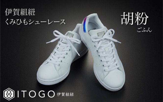 くみひもシューレース・110cm  (ロイヤルシューレース) 【胡粉】 itog0011-01