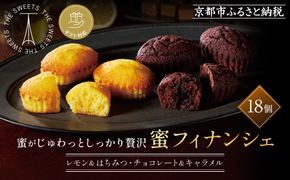 【ギフト包装対応】ザ・スウィーツ 蜜フィナンシェ(18個) ［ 京都 スイーツ フィナンシェ 蜜 じゅわっ おいしい ホント食べてみて 人気 おすすめ  レモン お取り寄せ ギフト プレゼント 贈答 お菓子 シャディ ］ 261009_SHDYAS015