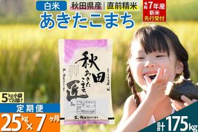 【白米】＜令和7年産 新米予約＞ 《定期便7ヶ月》秋田県産 あきたこまち 25kg (5kg×5袋)×7回 25キロ お米  新米|02_snk-010907s