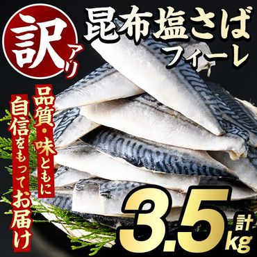 ＜訳あり＞昆布塩さばフィーレ(3.5kg) 大容量 ボリューム サバ 鯖 フィレ 魚介類 海産物 海鮮 海の幸 おかず おつまみ 惣菜 グリル 焼き魚 煮魚 切り身 昆布 塩サバ 脂 ご家庭用 リピート 【グローバルフーズ】a-12-289