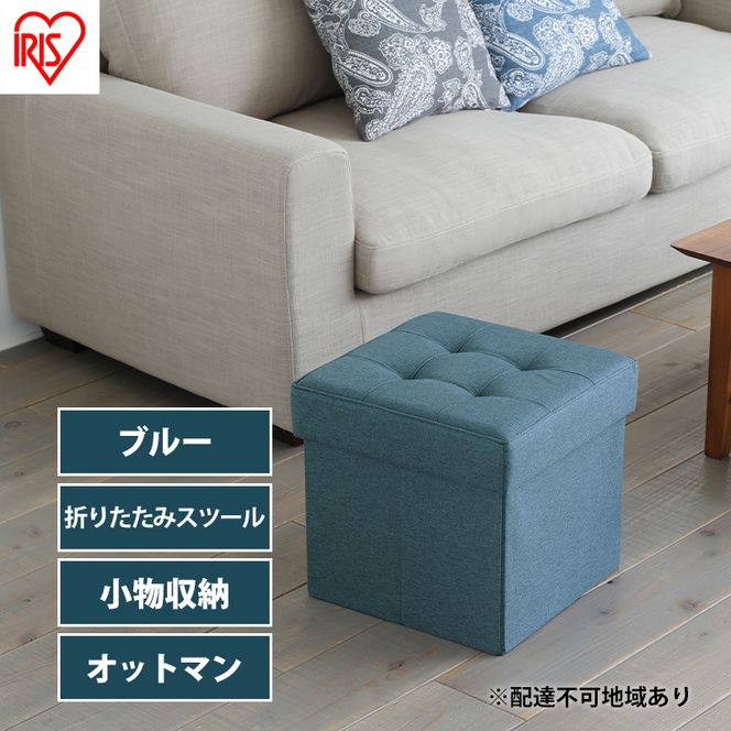 スツール 収納 フタ付き 一人掛け 1人掛け 折りたたみ収納スツール レギュラー SSTR-38 ブルー アイリスオーヤマ 収納スツール 椅子 イス チェア オットマン BOX インテリア ファブリック 