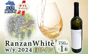 ギフト用 Ranzan White w/y 2024 750ml 1本 白ワイン 辛口 果実酒 山ソーヴィニヨン メルロー 日本ワイン 黒葡萄 魚介料理 エスニック 宅飲み 晩酌 パーティー 葡萄 芳醇 お酒 中口 食事会 お取り寄せ ギフト 贈り物 送料無料 埼玉県 嵐山町
