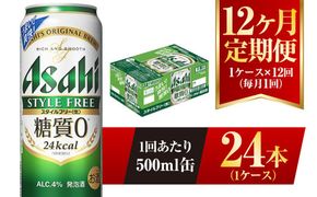 【12ヶ月定期便】アサヒ スタイルフリー＜生＞ 500ml 24本 1ケース
