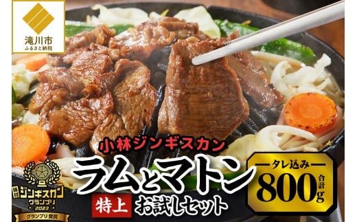 【小林ジンギスカン】特上ラム、特上マトンお試しセット