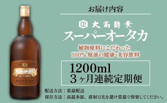 定期便 3ヵ月連続 全3回 スーパーオータカ 1200ml 健康 飲料 原液 植物エキス醗酵飲料 美容 栄養 野菜 北海道 果物 植物 植物エキス 酵素 醗酵 熟成 ファスティング 食生活改善 腸内環境改善 健康志向 特許 保存 非常食 甘味