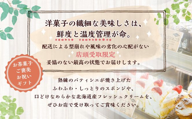 【店頭受取限定】 洋菓子店 クランツ 手作り ホールケーキ 1ホール (デコレーションケーキ 5号 15cm) 引換チケット 誕生日 記念日 お祝い スイーツ 北海道 釧路町 釧路超 特産品 br06