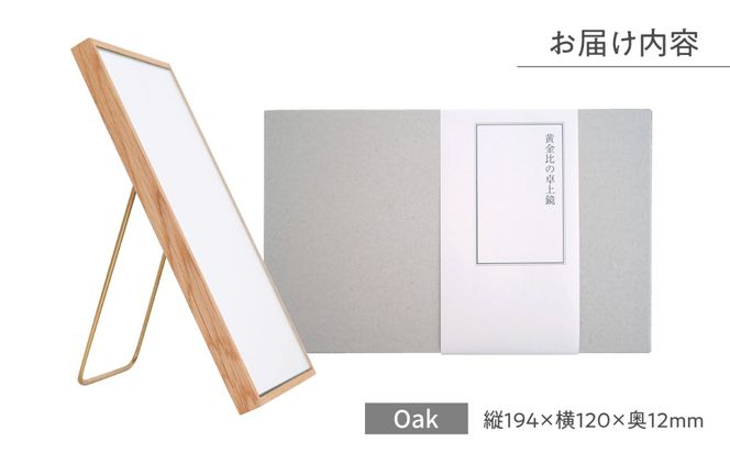 黄金比の卓上鏡 オーク 糸島市 / Hatukaクラフト 贈り物 鏡 ミラー インテリア オリジナル [ADD004]