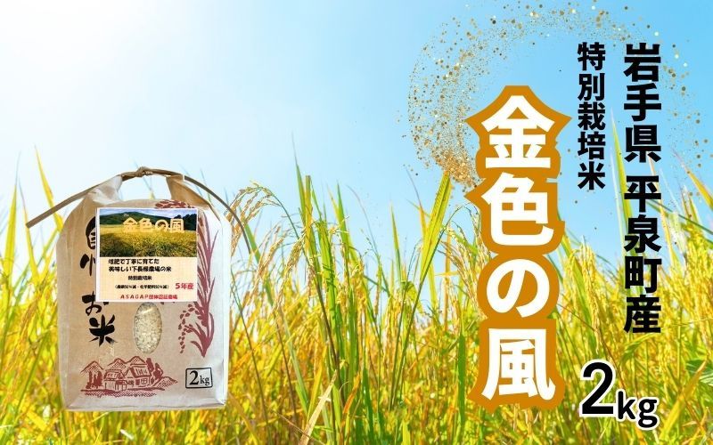 [令和7年度新米予約受付][10月中旬より発送]平泉町産 特別栽培米 金色の風 2kg / 12000円 米 お米 こめ 白米 精米 ブランド米 50%減薬 体に優しい 岩手 東北 おにぎり お弁当 ギフト プレゼント お祝い ギフト プレゼント ご挨拶 挨拶 敬老の日 おじいちゃん おばあちゃん いつもありがとう 感謝