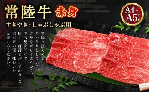 常陸牛すきやき・しゃぶしゃぶ用(赤身) 450g