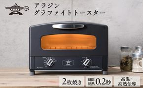 アラジン トースター 2枚焼き 黒 グラファイト 家電 AET-GS13CK