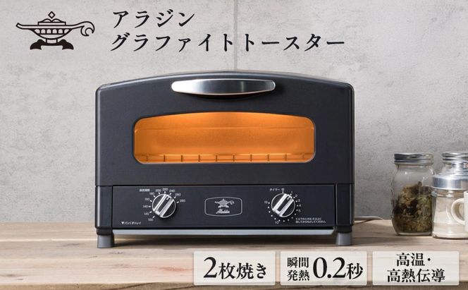 アラジン トースター 2枚焼き 黒 グラファイト 家電 AET-GS13CK（兵庫