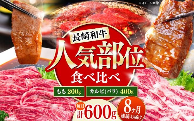 【8回定期便】長崎和牛 焼き肉 食べ比べセット もも カルビ 600g / 牛肉 焼肉 やき肉 ぎゅうにく / 南島原市 / 贅沢宝庫[SDZ072]