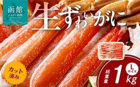 カット済み生ずわいがに Lサイズ（内容量700g/総重量1kg） かに カニ ズワイガニ ずわいがに ズワイ ずわい 生ズワイガニ 生ずわいがに 蟹 カット済 ポーション Lサイズ カニしゃぶ 雑炊 冷凍 グルメ 北海道 函館市 送料無料_HD065-010