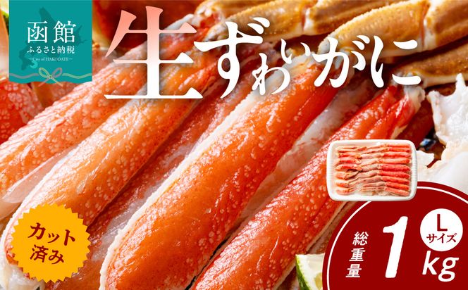 カット済み生ずわいがに Lサイズ（内容量700g/総重量1kg） かに カニ ズワイガニ ずわいがに ズワイ ずわい 生ズワイガニ 生ずわいがに 蟹 カット済 ポーション Lサイズ カニしゃぶ 雑炊 冷凍 グルメ 北海道 函館市 送料無料_HD065-010