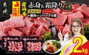 畜産農家応援! 宮崎牛サイコロステーキ2種セット500g×4パック+豚肉ハンバーグ100g×4個_32-N204-ESH