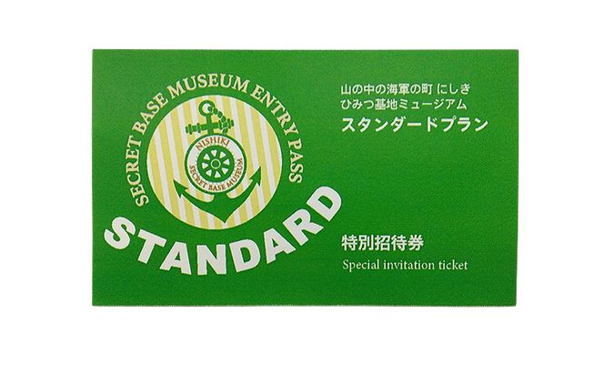 【ペア体験】『山の中の海軍の町 にしき ひみつ基地ミュージアム』スタンダードプランペア入館チケット (3年間有効)