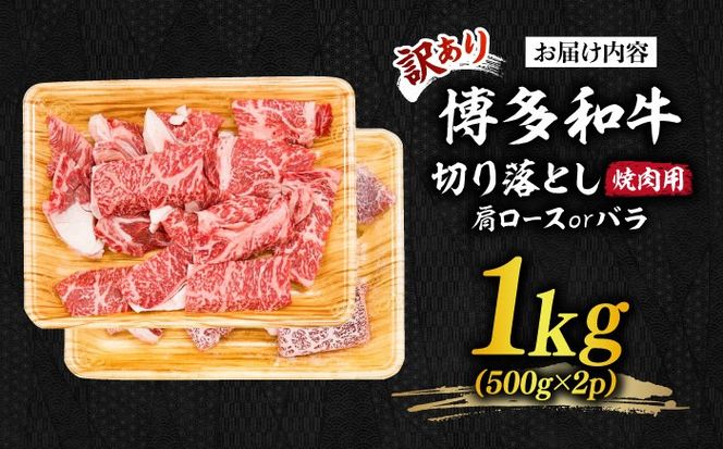 【訳あり】博多和牛 焼肉 切り落とし1kg（500g×2p）《築上町》【MEAT PLUS】肉 お肉 牛肉[ABBP120]
