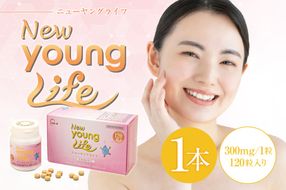 ニューヤングライフ（サプリメント）120粒　【0106-013】