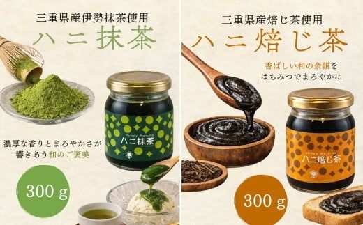 ハニ抹茶・ハニ焙じ茶2本セット (はちみつ ハチミツ 蜂蜜 抹茶 ほうじ茶)【002348】