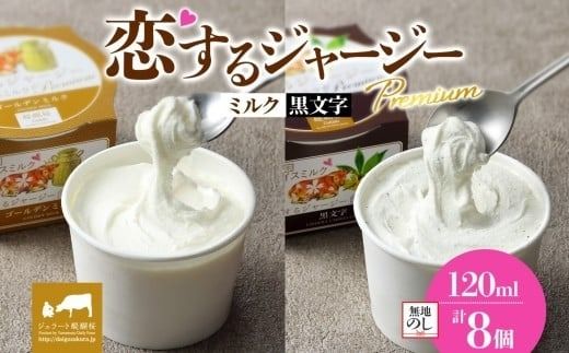 【ジェラート醍醐桜】【熨斗】恋するジャージーPremium2種 （ゴールデンミルク＆黒文字）計8個セット / 岡山 真庭 醍醐桜 極上スイーツ 濃厚 プレゼント 贈答 デザート ギフト ジャージー牛 ミルク ジェラート おやつ クロモジ 子供から大人まで 冷凍 人気 贅沢 【nhss027n-01】
