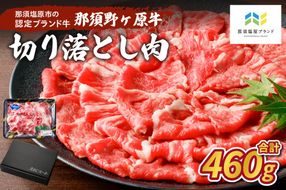 ns004-001 那須野ヶ原牛切り落とし460g