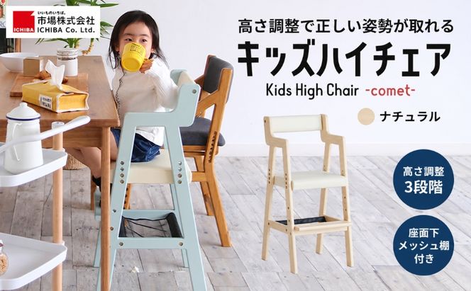 椅子 Kids High Chair comet ナチュラル キッズ 入学祝 子供用 子ども用 新生活 インテリア おしゃれ かわいい いす チェア 木製 市場家具 いちば イチバ ICHIBA koti 家具 ファッション 雑貨 日用品 キッズベビーチェア 子供イス