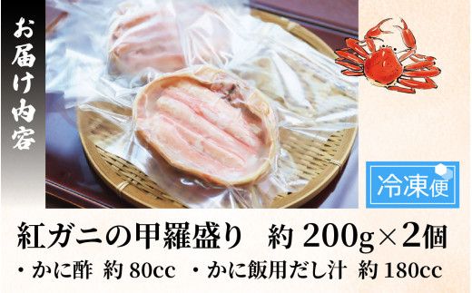 【先行予約】甲羅盛り２杯 カニ酢、カニ飯用の出汁付 高志の紅ガニ 【2026年11月中旬より順次発送】/ ブランド蟹かに酢 だし汁 付き 甲羅盛り ずわい ズワイ蟹 ずわいがに ずわい蟹 滑川市 海老源 炊き込み 炊き込みご飯 炊き込みご飯の素 かに雑炊 茶碗蒸し 紅ズワイガニ カニ ズワイガニ 紅ずわいがに かに 甲羅盛り 甲羅もり 甲羅 出汁付 カニ飯 甲羅盛 甲羅盛りかに酢付き こうらもり