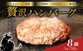 牛肉 ハンバーグ 【ホテルシェフ監修】 高知県 室戸市 土佐あかうし 100％ ハンバーグ 150g×8個 幻の和牛 赤身旨味 冷凍 湯煎調理 ギフト 贈答