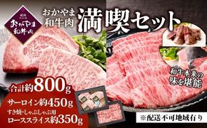 おかやま和牛肉ステーキ＆すき焼セット　（サーロインステーキ 約450g＆すき焼・しゃぶしゃぶ用 ローススライス 約350g）