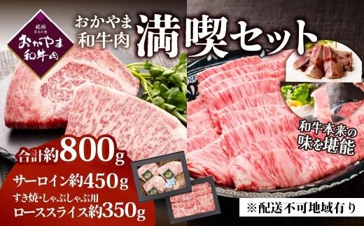 おかやま和牛肉ステーキ＆すき焼セット　（サーロインステーキ 約450g＆すき焼・しゃぶしゃぶ用 ローススライス 約350g）