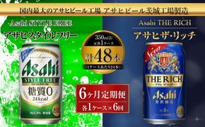 スタイルフリー(糖質0) 350ml缶 24本入＋ザ・リッチ 350ml缶 24本入 6ヶ月定期便 発泡酒 新ジャンル 第3のビール