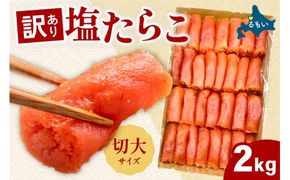 訳あり 塩たらこ 切大2kg タラコ 魚卵 おかず 新鮮 海鮮 おにぎりの具 留萌市 北海道 R002-035