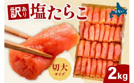訳あり 塩たらこ 切大2kg タラコ 魚卵 おかず 新鮮 海鮮 おにぎりの具 留萌市 北海道 R002-035