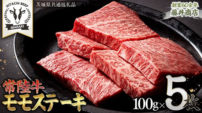 常陸牛 赤身 もも ステーキ 500g ( 100g × 5枚 ) 牛肉 牛 肉 ステーキ肉 もも肉 黒毛和牛 和牛 国産 国産牛 ブランド牛 焼肉 焼き肉 A4 A5 [BX13-NT]