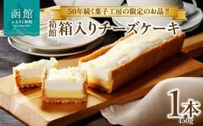 箱館　箱入りチーズケーキ_HD017-006