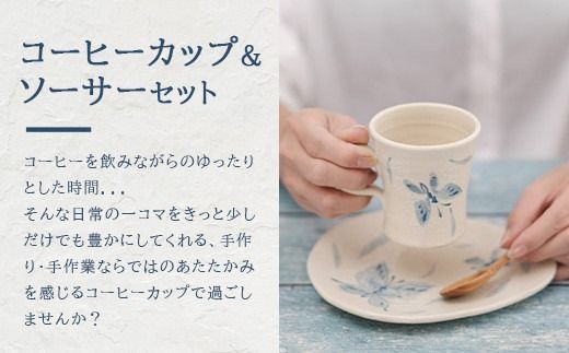コーヒーカップ＆ソーサー 白 (絵柄：蝶) 【 沖縄県 石垣市 石垣島 食器 マグ マグカップ コーヒー 陶器 手作り 工芸品 セット 】TC-4