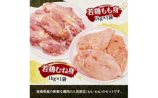 宮崎県産若鶏　もも身＆むね身セット計2kg（1kg×各1袋） 【 鶏肉 鶏 肉 もも むね セット 唐揚げ チキン南蛮 パック 宮崎県産 送料無料 】 [C11614]