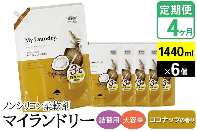 《定期便4ヶ月》ノンシリコン柔軟剤 マイランドリー 詰替用 大容量（1440ml×6個）【ココナッツの香り】|10_spb-120104b