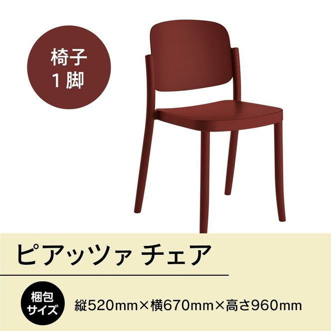 椅子 おしゃれ ピアッツァ チェア ディープレッド P3002-10R [アダル 福岡県 宇美町 um40azo830061] いす イス オシャレ ベンチ 家具 インテリア 赤 レッド