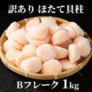 16-112 【訳あり】ほたて貝柱Ｂフレーク1ｋg(チャック付パック)