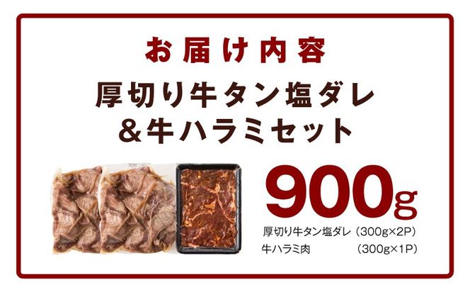 099H4430  厚切り牛タン 秘伝の塩だれ 600g +牛ハラミ肉 300g　合計900g【牛肉 はらみ 牛タン 牛たん 厚切り牛タン 焼肉 BBQ キャンプ アウトドア 焼くだけ 訳あり サイズ不揃い 小分け】