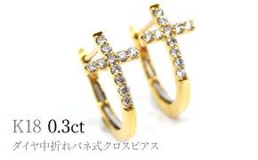 K18ダイヤ中折れバネ式クロスピアス0.3ct　A4621 260-009