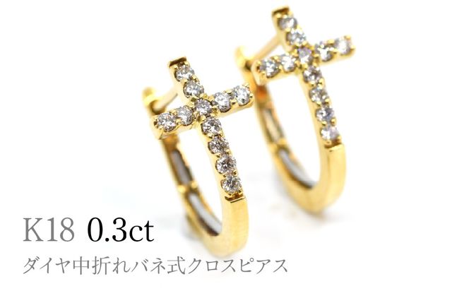K18ダイヤ中折れバネ式クロスピアス0.3ct　A4621 260-009