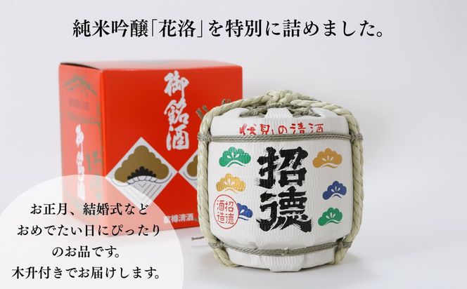【招徳酒造】日本酒 純米吟醸「花洛」菰樽 1.8L（木升3個付き）｜京都 伏見の日本酒 人気シリーズ [ 職人による手作業 お祝い・お正月・結婚式・記念日にぴったり 手におさまるサイズ おすすめ 冷酒 常温 ぬる燗 熱燗 お取り寄せ 通販 送料無料 ふるさと納税 ] 261009_B-DJ04