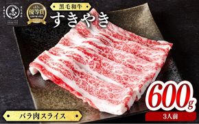 鹿児島県産黒毛和牛すき焼き肉バラ肉スライス(3人前600g/600g×1P) a5-360