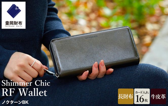豊岡財布 anti-mode style Shimmer Chic RF Wallet AW900 / ノクターンBK / ラウンドファスナーロングウォレット 長財布 牛革 シンプル 財布 サイフ さいふ アンチモード スタイル シマー シック 木和田正昭商店